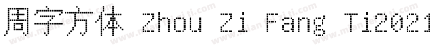 周字方体 Zhou Zi Fang Ti2021字体转换